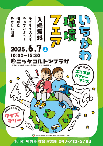 チラシ：いちかわ環境フェア（PDF）