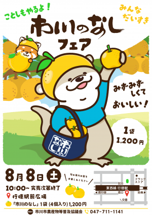 市川のなしフェアin行徳