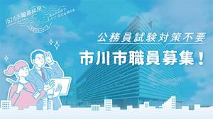 公務員試験対策不要　市川市職員募集