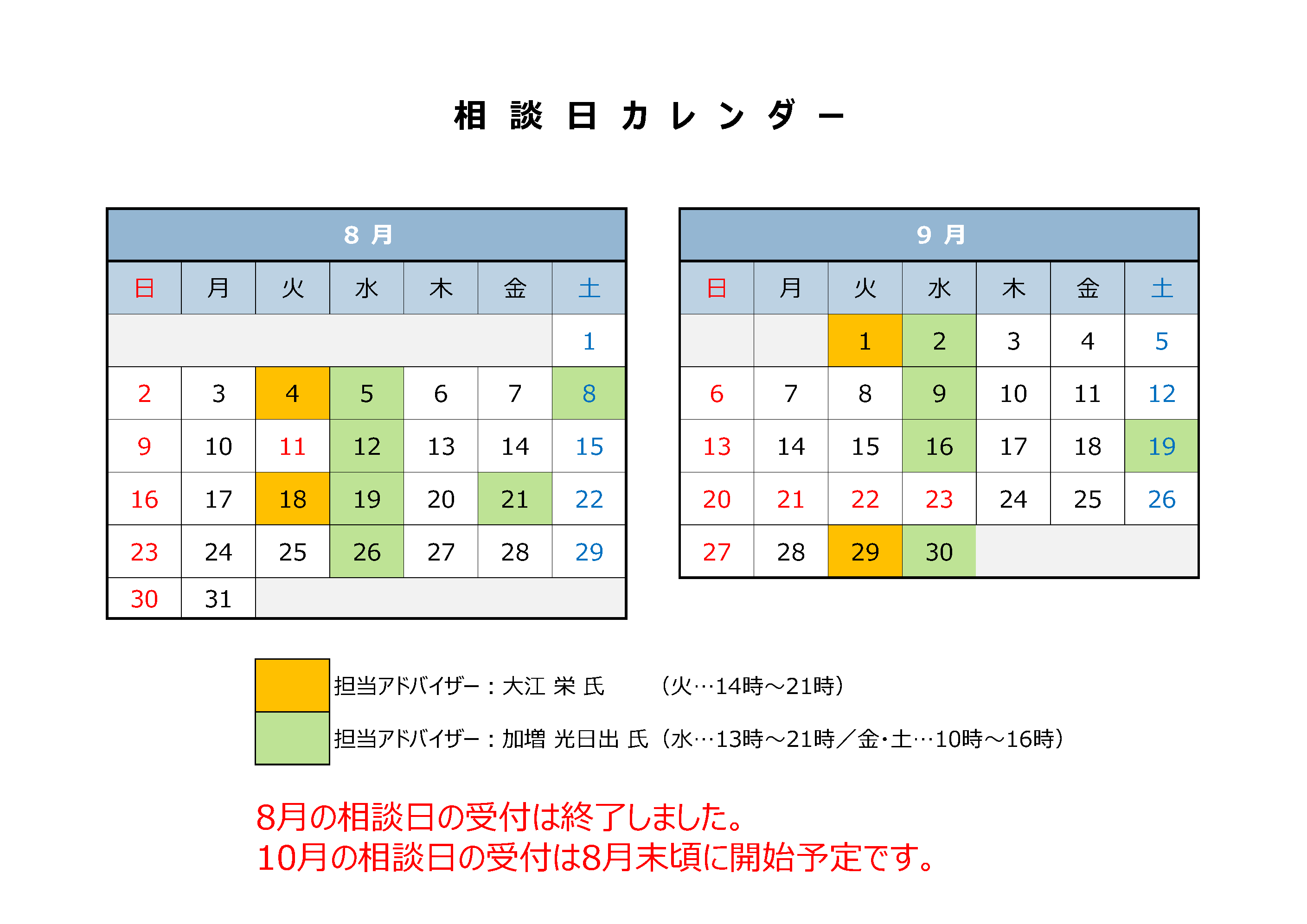 8月9月相談日カレンダー