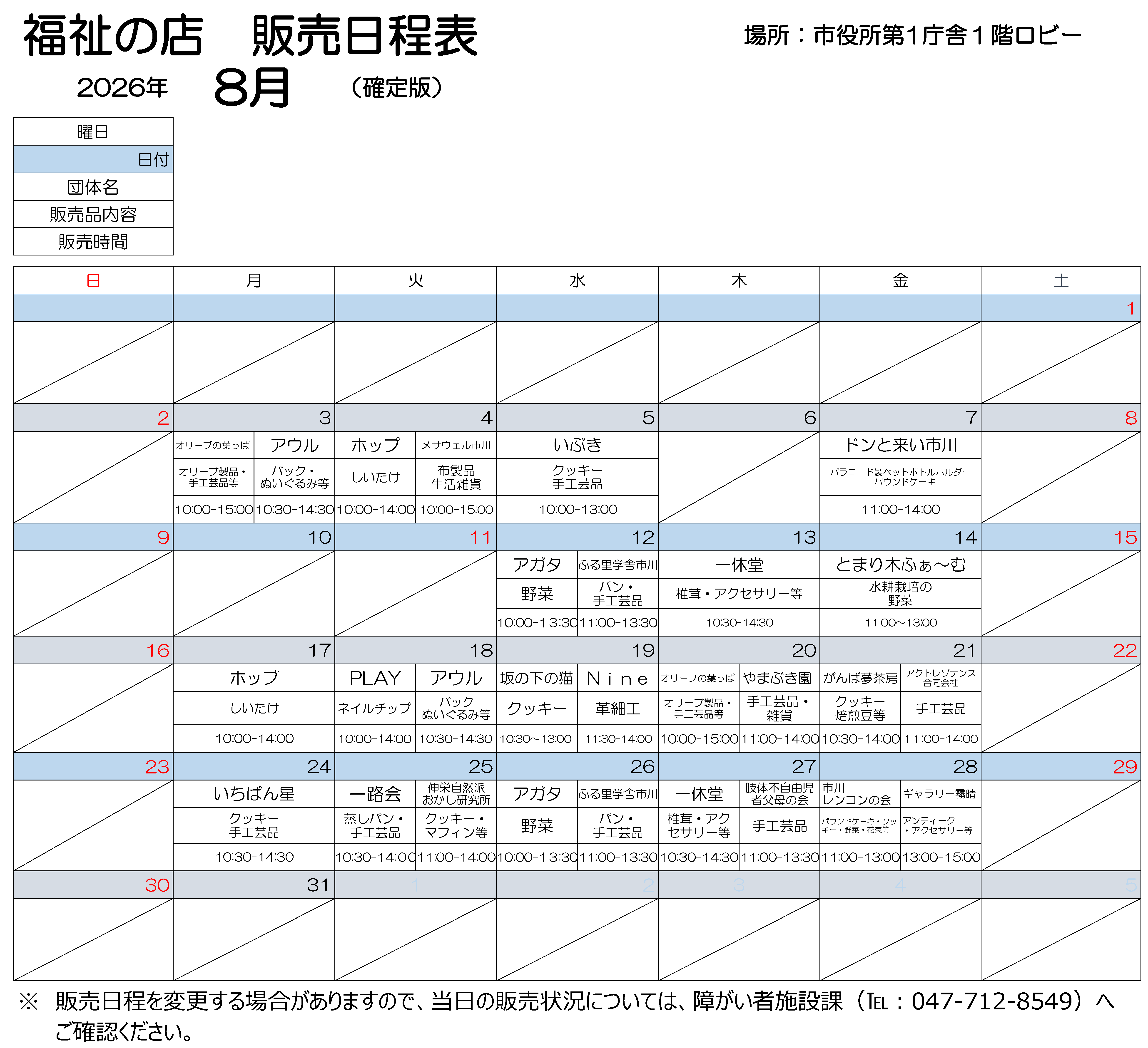 第1庁舎販売会8月日程表