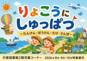 行徳図書館2階2026年8月9月10月特集展示「りょこうにしゅっぱつ」ポスター