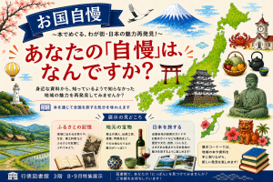 行徳図書館3階2026年8月9月展示お国自慢