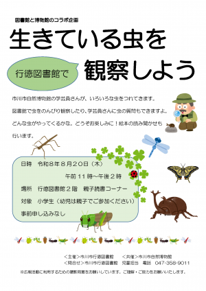 行徳図書館2階読み聞かせイベント「生きている虫を行徳図書館で観察しよう」ポスター
