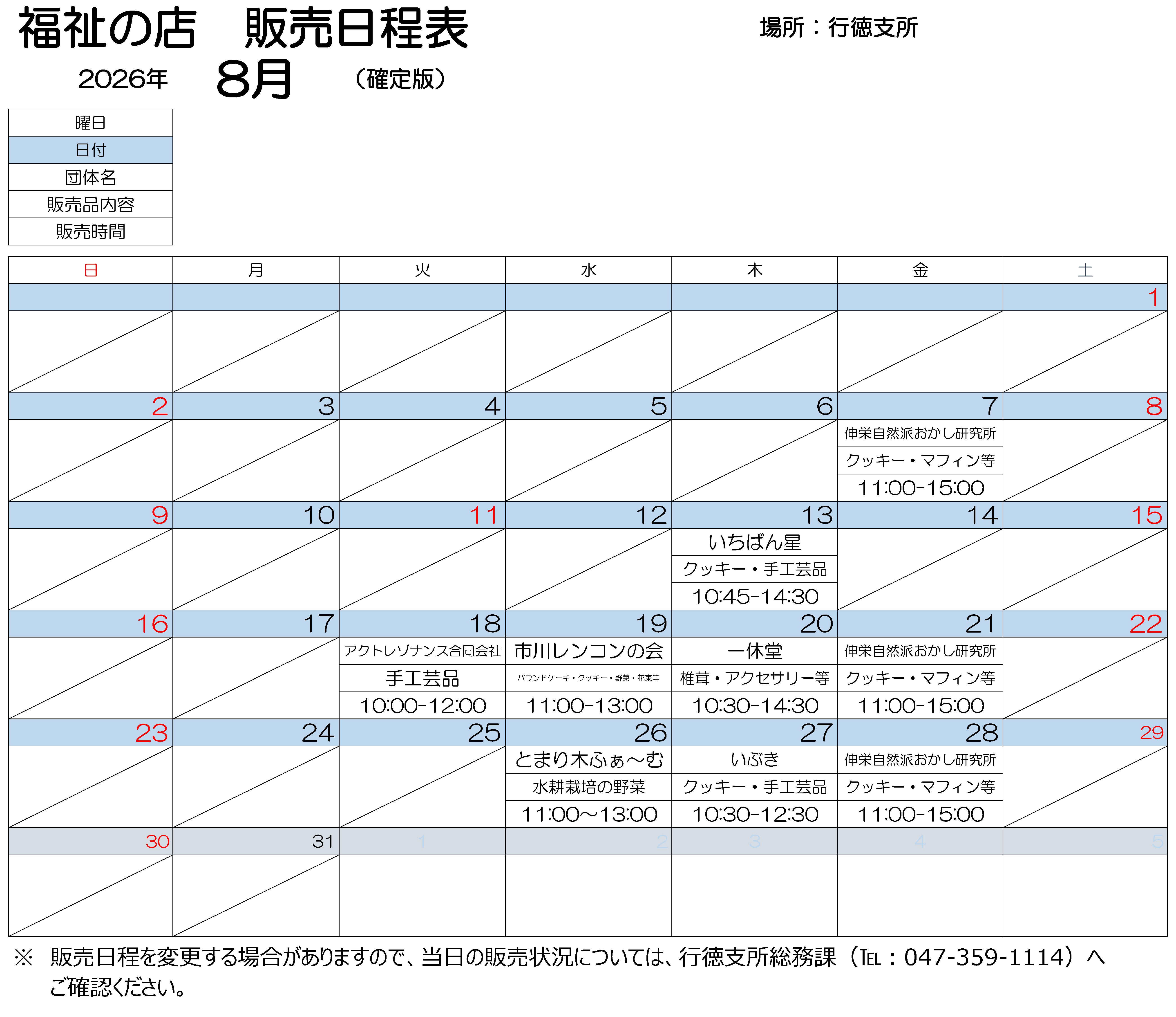 行徳支所販売会 8月日程表