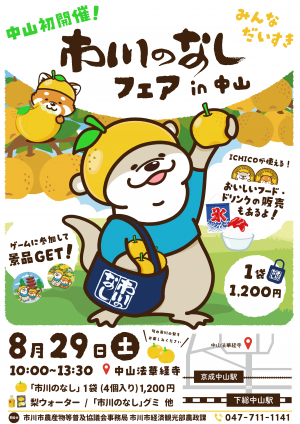 市川のなしフェアin中山