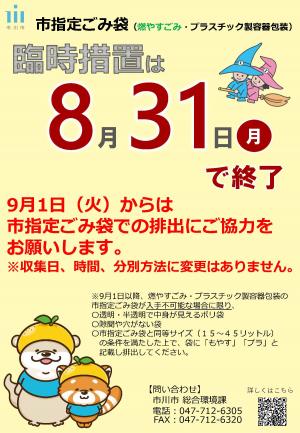 市指定ごみ袋の臨時措置期間終了についてチラシ