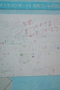 市民プールメッセージボード①