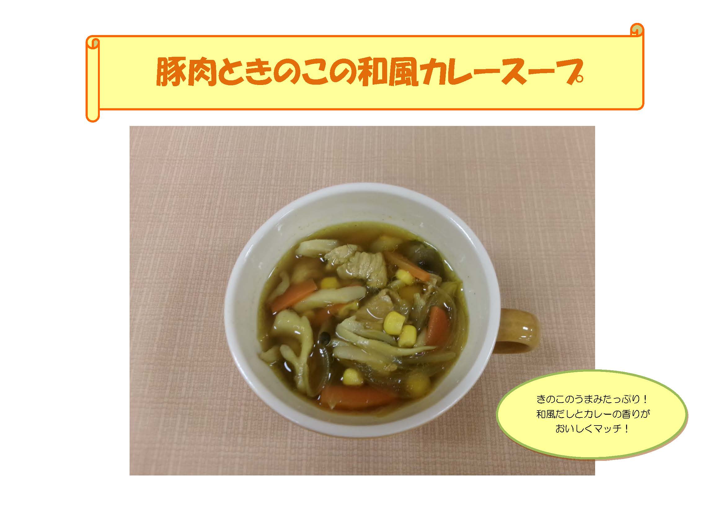 豚肉ときのこの和風カレースープ