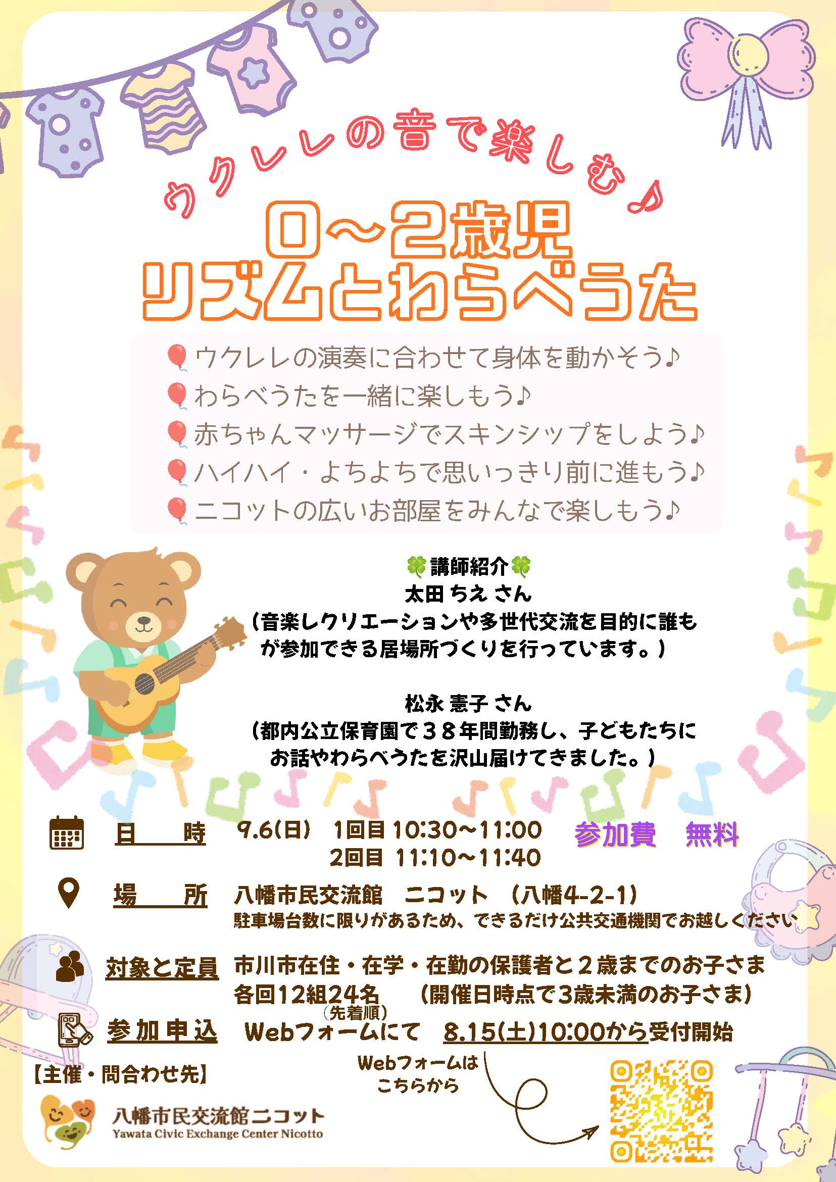 画像:「ウクレレの音で楽しむ♪0~2歳児リズムとわらべうた」のチラシ