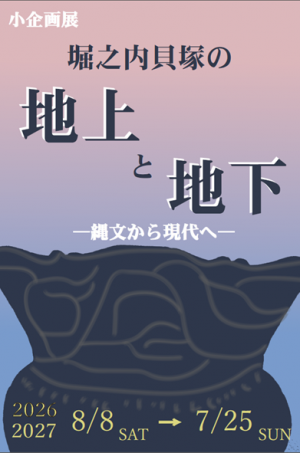 堀之内貝塚の地上と地下～縄文から現代へ～　ポスター