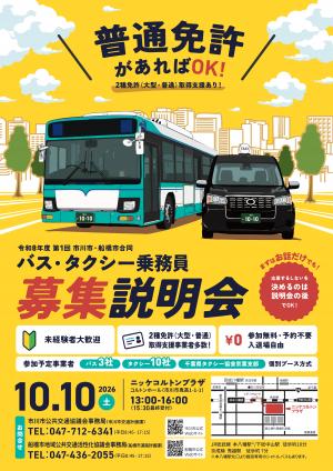バスタクシー乗務員募集チラシ