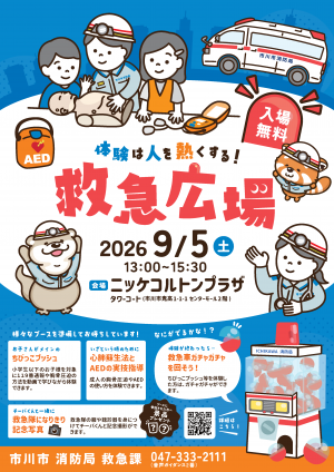 画像:令和8年度救急広場のポスター