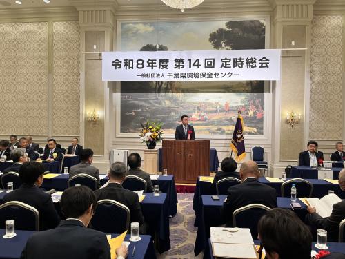 千葉県環境保全センター 令和8年度第14回定時総会の画像