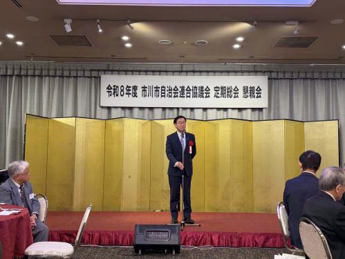 市川市自治会連合協議会 令和8年度定期総会後の懇親会の画像