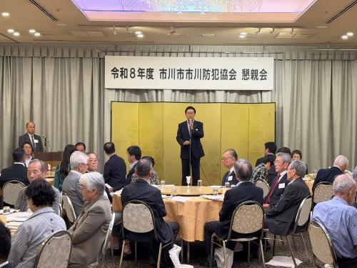 市川市市川防犯協会 総会後の懇親会の画像