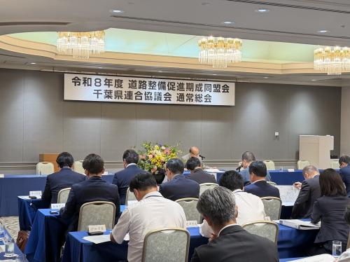 道路整備促進期成同盟会千葉県連合協議会　令和8年度通常総会の画像