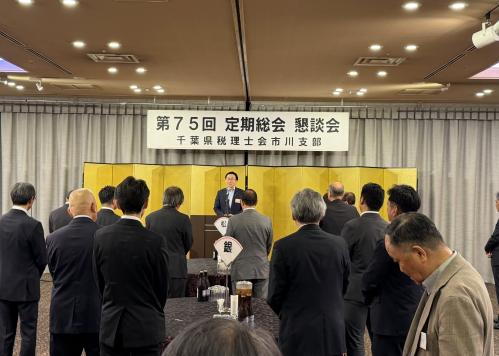 千葉県税理士会市川支部　第75回定期総会終了後の懇談会の画像