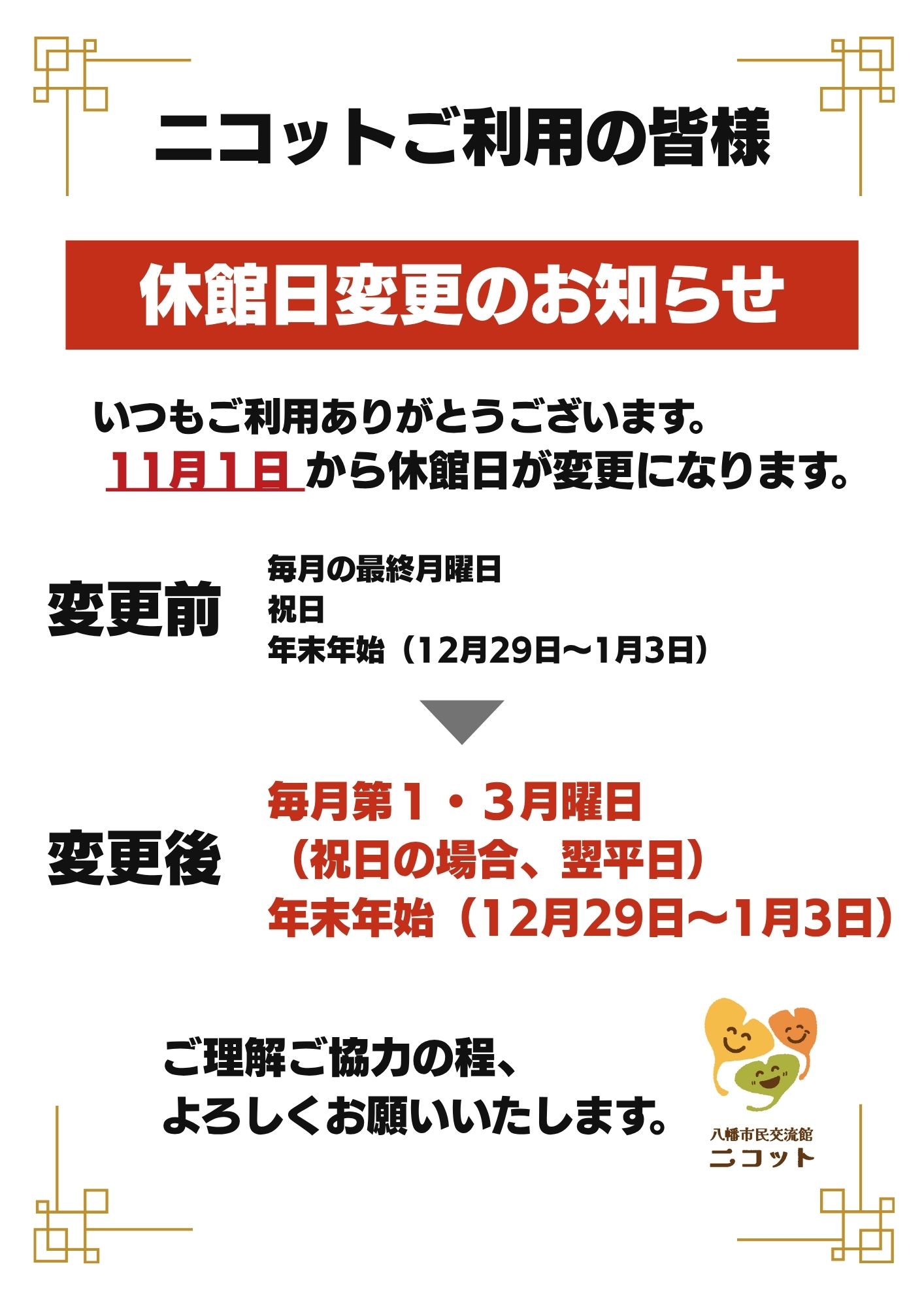 画像:「休館日変更のお知らせ」のチラシ
