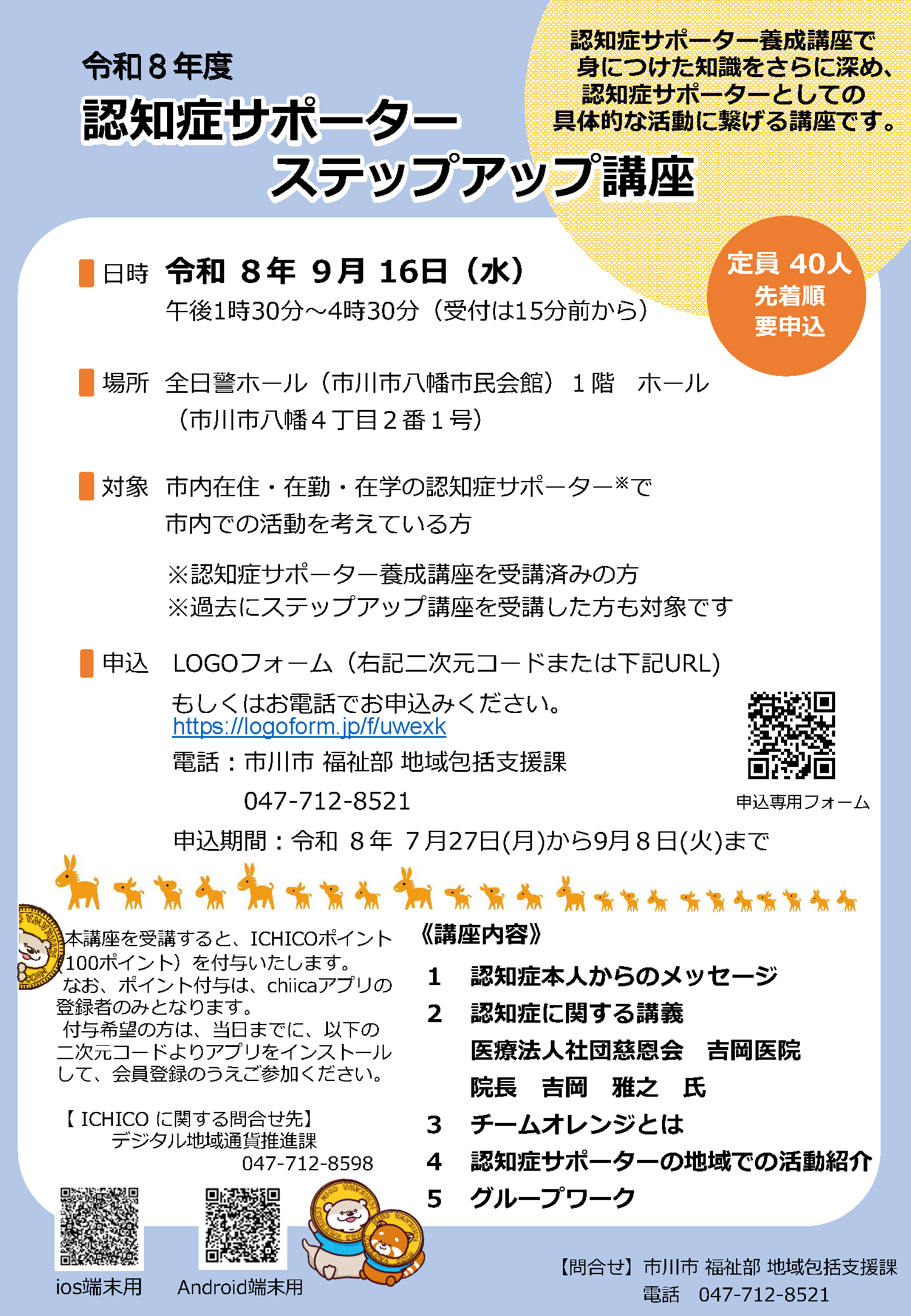 認知症サポーターステップアップ講座のチラシ