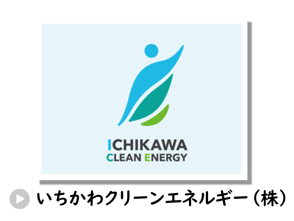いちかわクリーンエネルギー株式会社についてのURL
