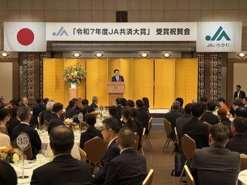 市川市農業協同組合 「令和7年度JA共済大賞」受賞祝賀会の画像