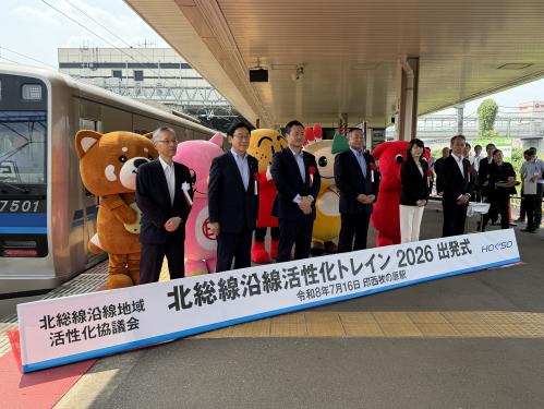 北総線沿線地域活性化協議会事業 「北総線沿線地域活性化トレイン2026」に係る出発式の画像