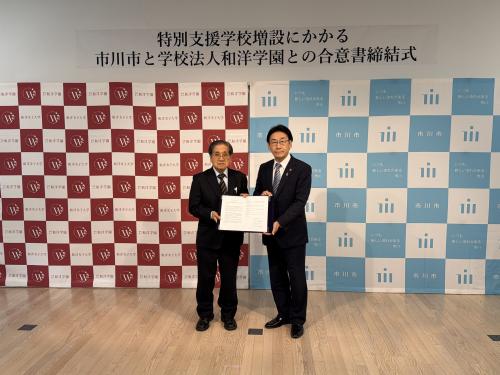 特別支援学校学校増設にかかる市川市と学校法人和洋学園との合意締結式の画像
