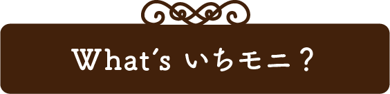 What's いちモニ