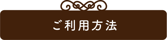 ご利用方法