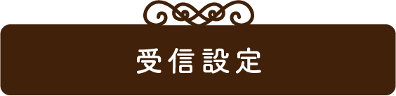 受信設定