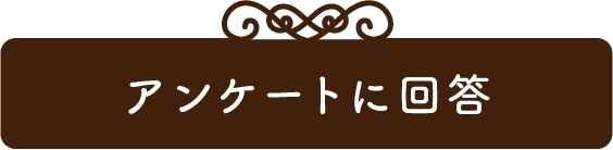 アンケートに回答