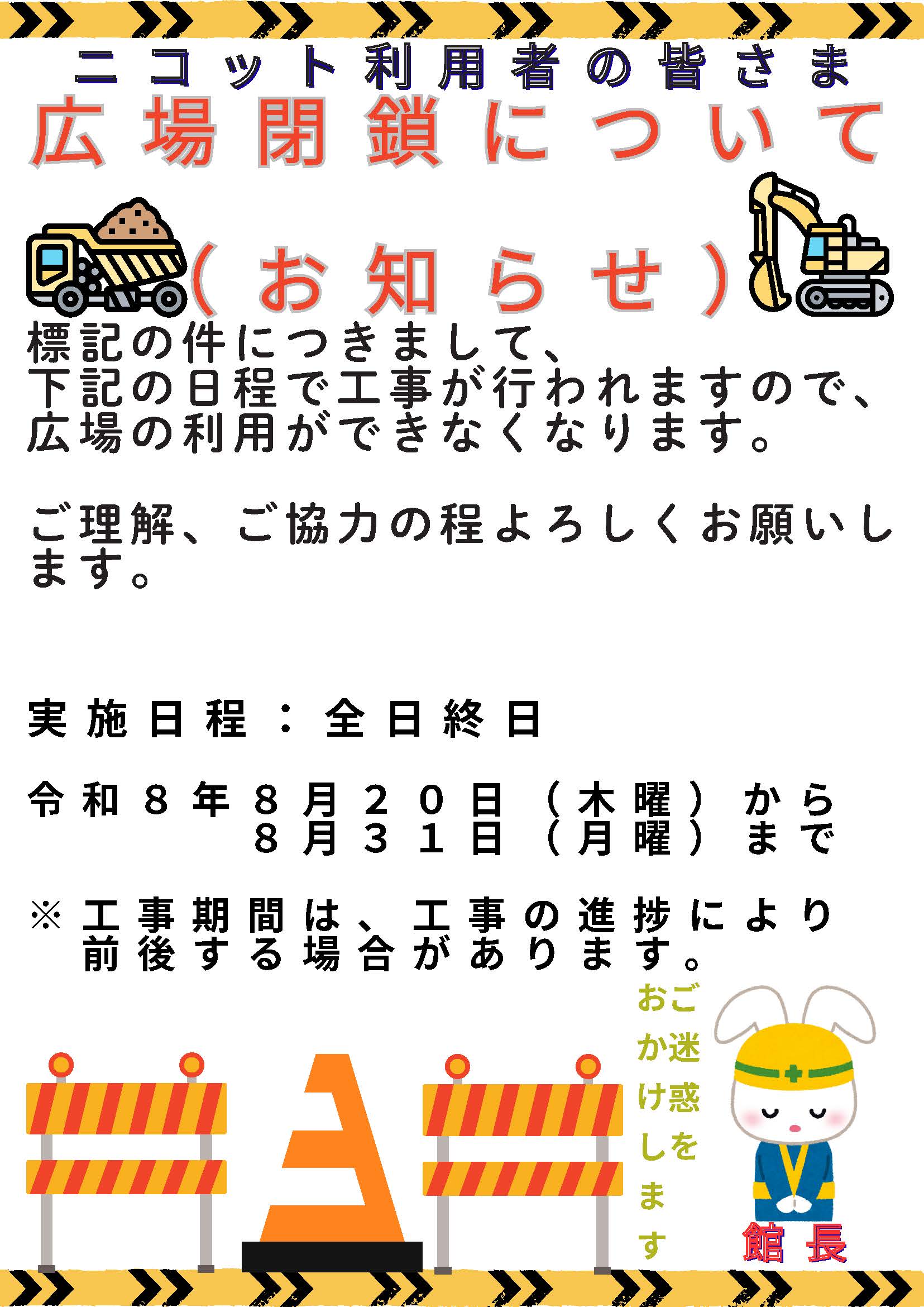 画像:「広場閉鎖について」のポスター