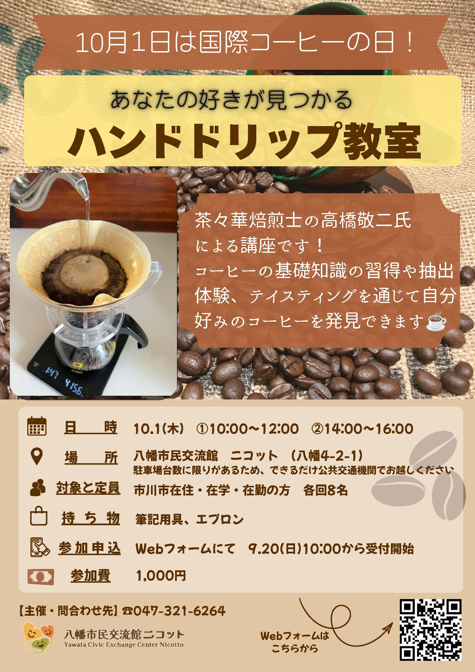画像：10月1日は国際コーヒーの日！あなたの好きが見つかるハンドドリップ教室