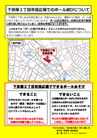 下貝塚2丁目市民広場でのボール遊びについて