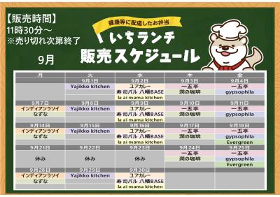 健康などに配慮したお弁当いちランチ9月の販売スケジュールを表示しています
