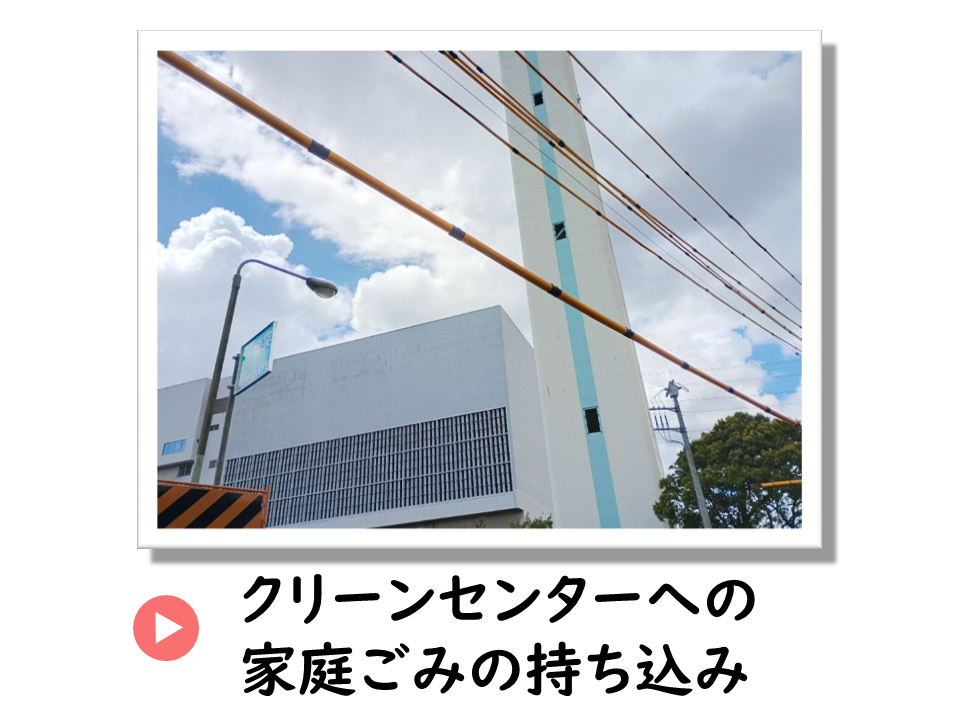 クリーンセンターへの家庭ごみの持ち込みについてのURL