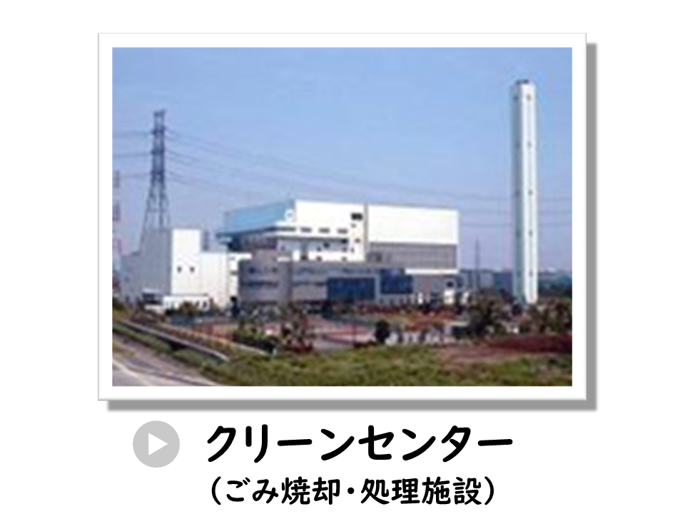 市川クリーンセンターの概要についてのURL