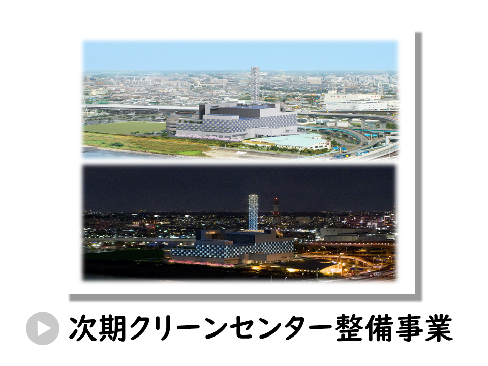 次期クリーンセンター整備事業についてのURL