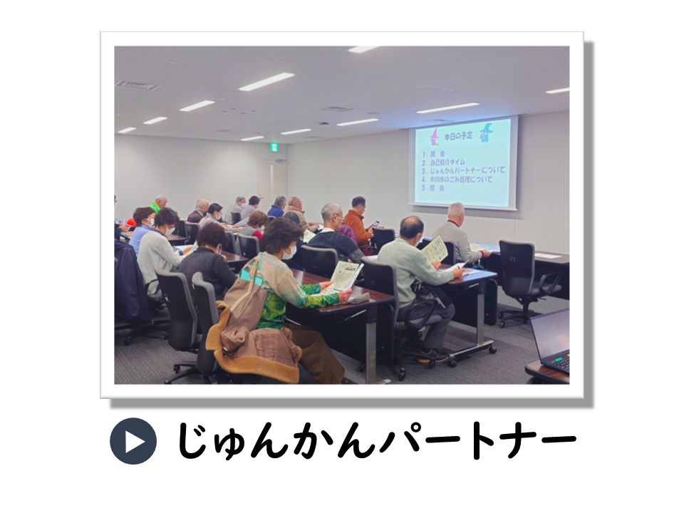 じゅんかんパートナーについてのURL