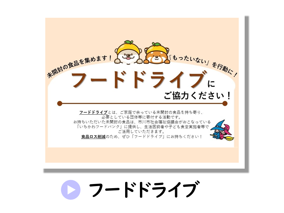 フードドライブについてのURL