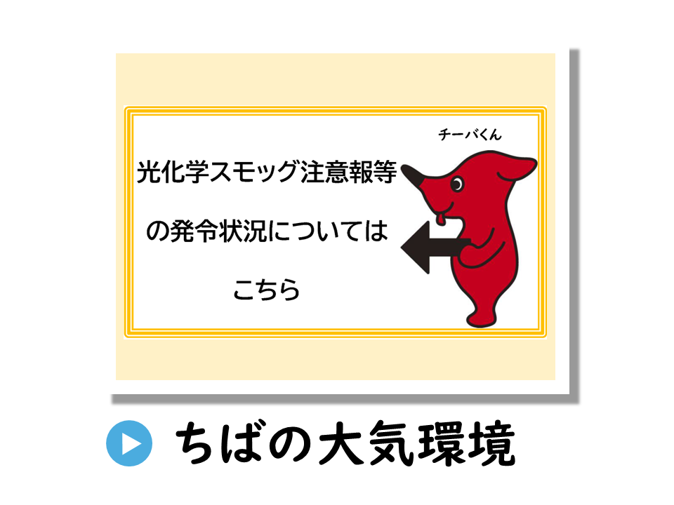 千葉県の大気環境についてのURL