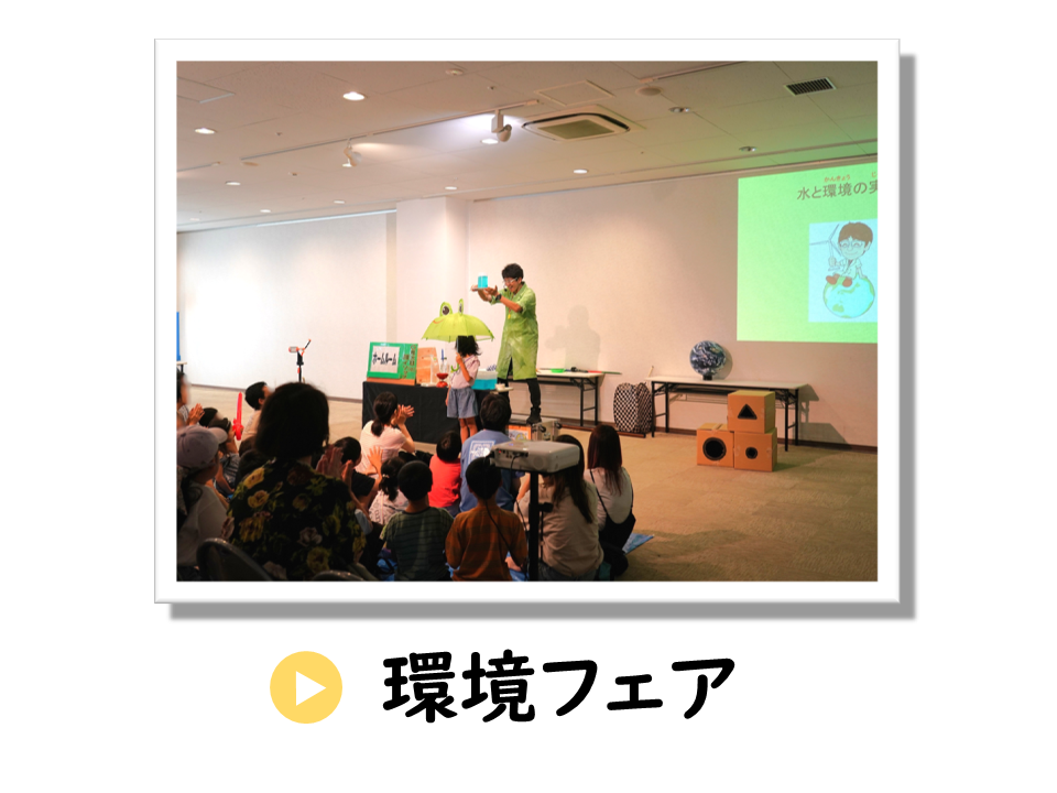 環境フェアについてのURL