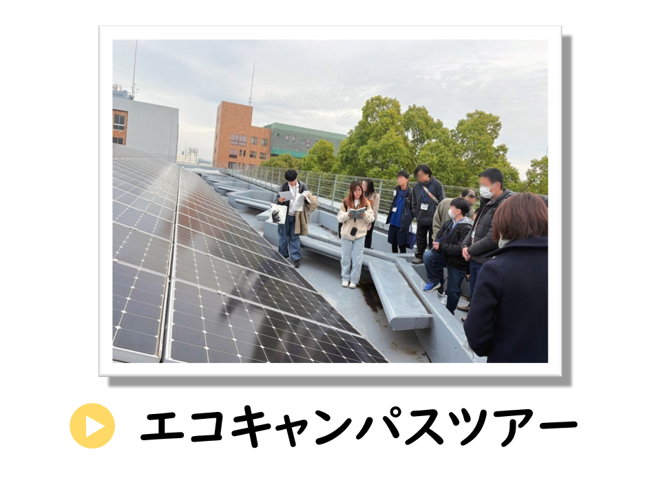 エコキャンパスツアーについてのURL