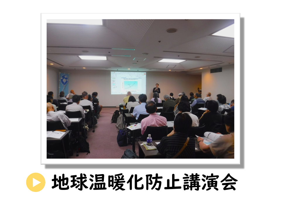 地球温暖化防止講演会についてのURL