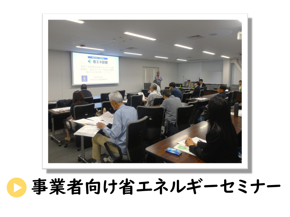 事業者向け省エネルギーセミナーについてのURL