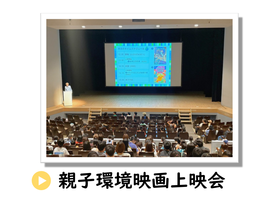 親子環境映画上映会についてのURL