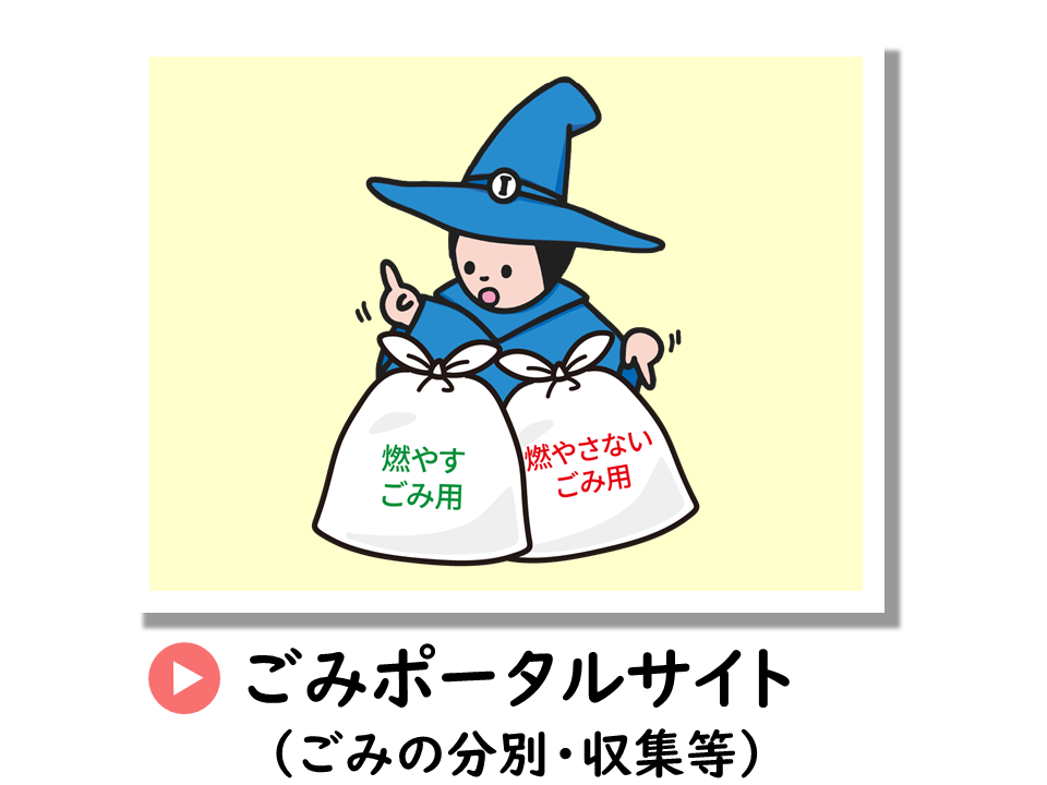 ごみの分別・収集等についてのURL