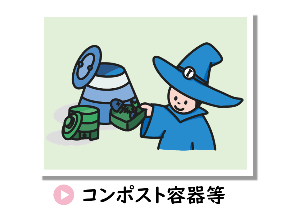 コンポスト容器等の補助金についてのURL