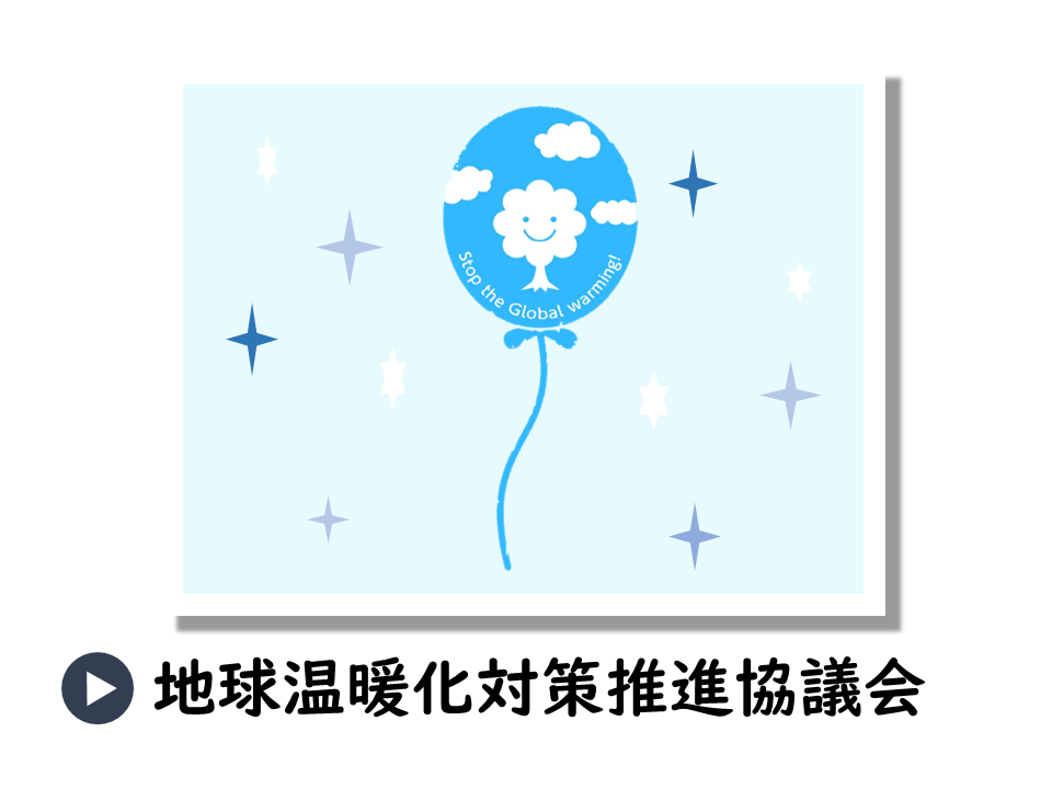 地球温暖化対策推進協議会についてのURL